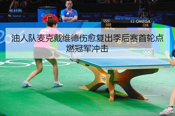 you-ren-dui-mai-ke-dai-wei-de-shang-yu-fu-chu-ji-hou-sai-shou-lun-dian-ran-guan-jun-chong-ji-2-377.jpg